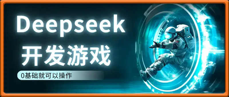 Deepseek 开发游戏
