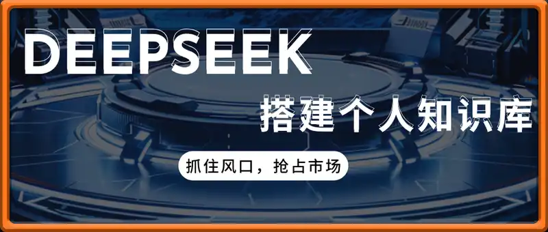 deepseek搭建个人知识库