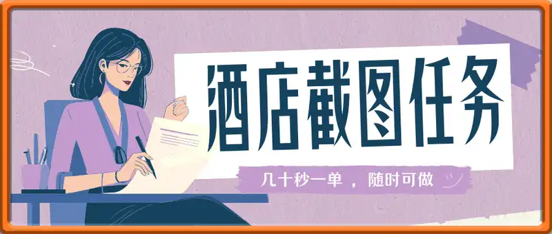 利用接单平台做酒店截图任务，几十秒一单 ，随时可做一天几张