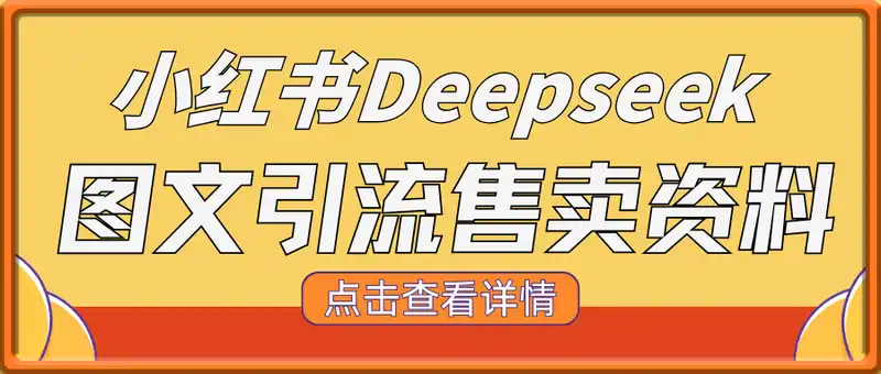 小红书Deepseek 图文引流私域售卖资料，单日变现多张