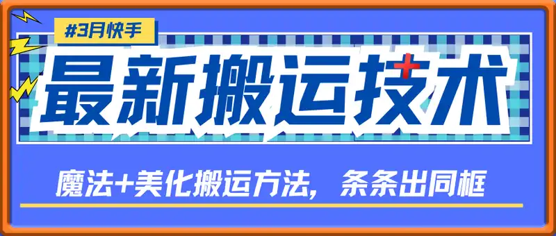 3月快手最新搬运技术，魔法+美化搬运方法，条条出同框(适用所有手机型号)