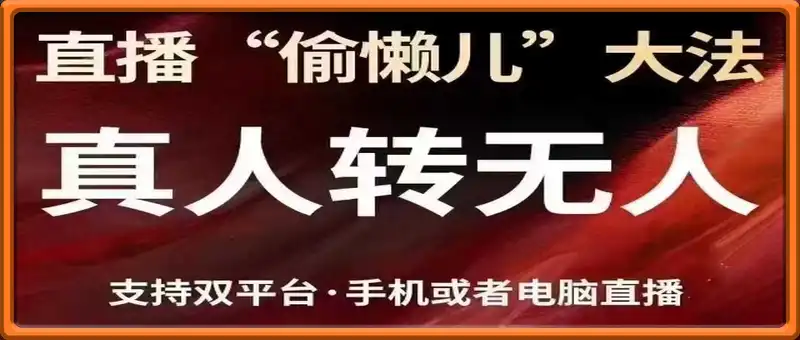 猴帝·直播“偷懒儿”大法，真人转无人，支持抖音视频号双平台手机或者电脑直播