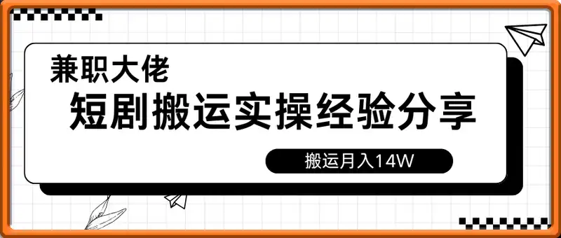 兼职大佬做短剧搬运月入14W实操经验分享