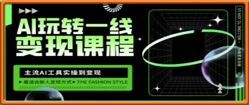 AI玩转一线变现课程，主流AI工具实操到变现，玩转AI自媒体，打爆你的线上流量