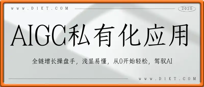 AIGC私有化应用全链增长操盘手，浅显易懂，从0开始轻松，驾驭AI