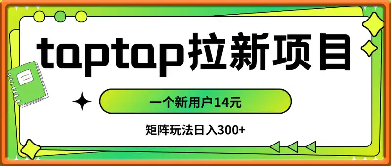 taptap拉新自刷项目，一个新用户14元，矩阵玩法日入300+
