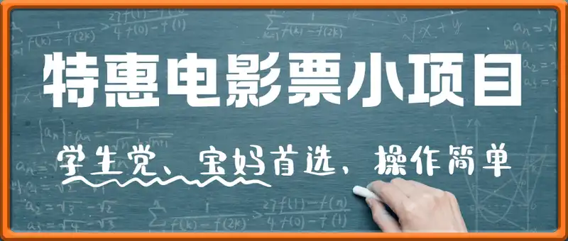 特惠电影票小项目，学生党、宝妈首选，轻松上手，月入小几千不是问题，自用实惠，操作简单