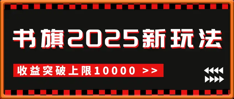书旗2025新玩法，收益突破上限10000，小白可做