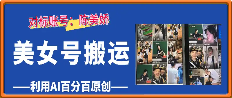 陈美娇：美女号搬运技术