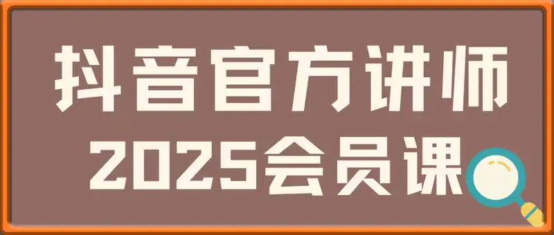 抖音官方讲师2025会员课