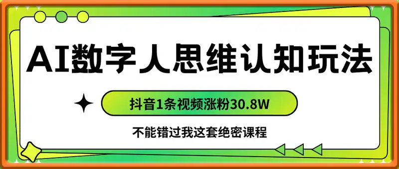 AI数字人绝密思维认知玩法，抖音1条视频涨粉30.8W，变现过W