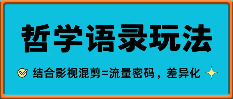 哲学语录+影视混剪=流量密码，轻松实现流量变现