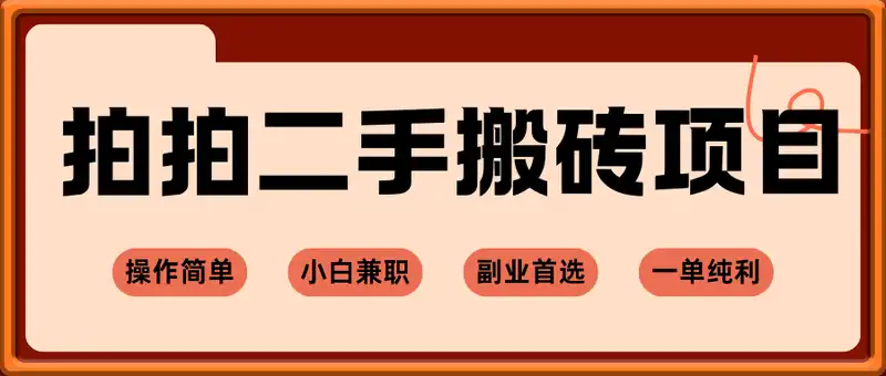 京东拍拍二手搬砖项目，一单纯利润3张，操作简单，小白兼职副业首选