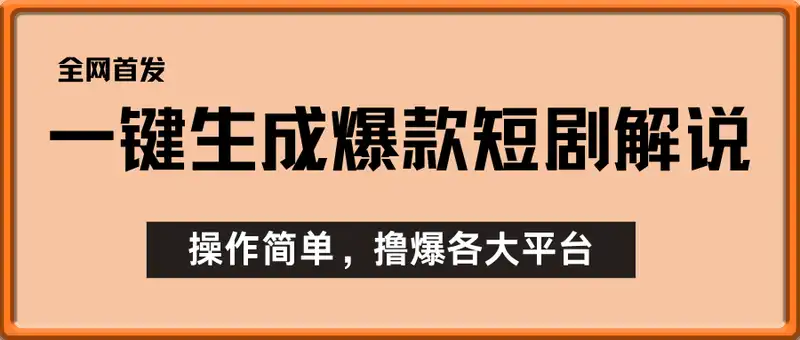 全网首发!一键生成爆款短剧解说，操作简单，撸爆各大平台，单日多张