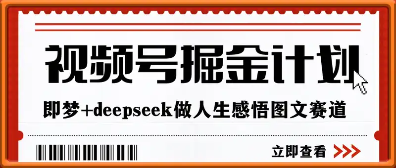 即梦+蝴蝶号+deepseek最新掘金赛道，月入过W，小白跟着操作也能做到