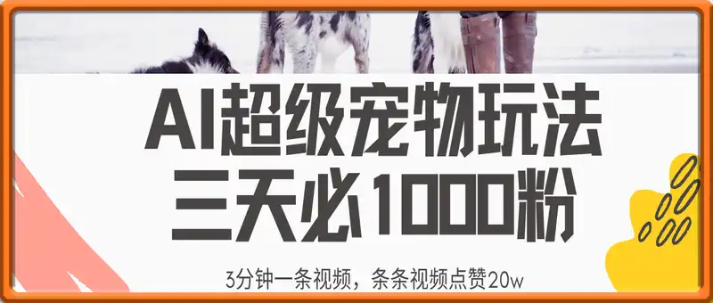 最新超级宠物视频玩法，不违规、不封号，利用Ai3分钟一条视频，条条视...