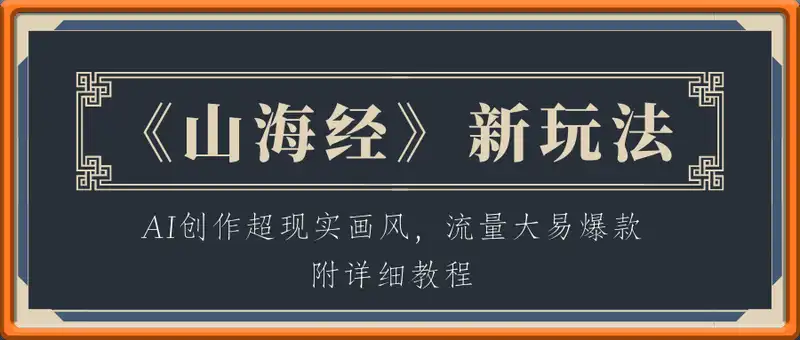 AI创作《山海经》奇珍异兽，超现实画风，流量大易爆款，附详细教程