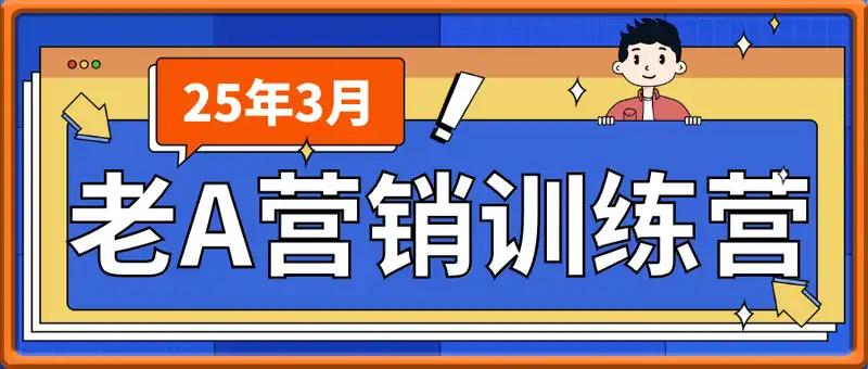 老A营销训练营(更25年3月)，轻理论，重实战，轻概念，重本质
