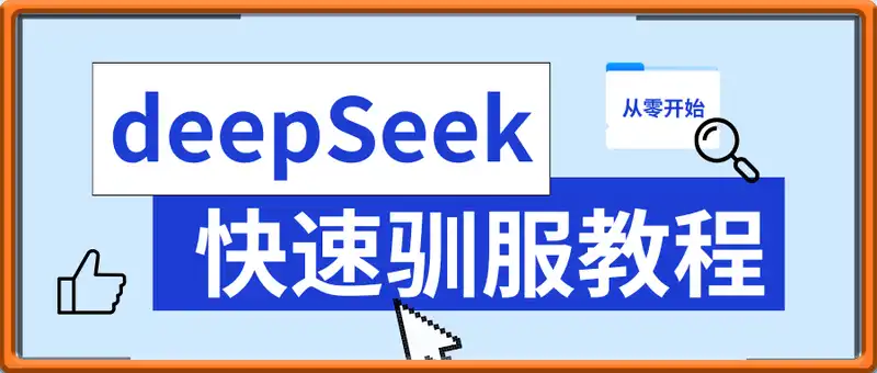 deepSeek快速驯服教程，从零开始，轻松掌握数据分析技能