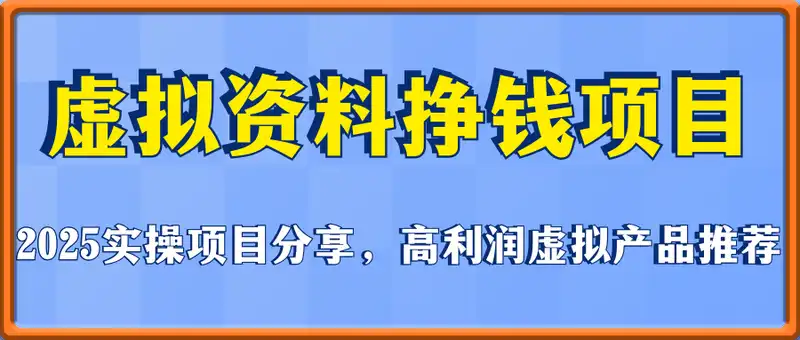 2025实操项目分享，卖虚拟资料挣钱项目，高利润虚拟产品推荐，日入3张