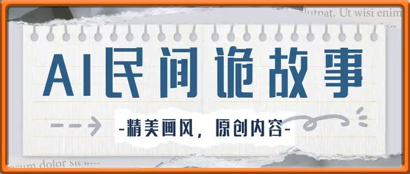 AI绘图生成爆款民间诡故事视频，精美画风，原创内容，轻松日入多张