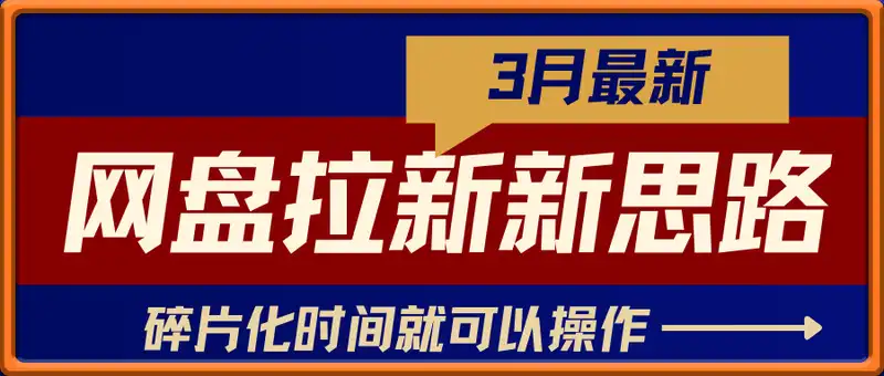 3月最新网盘拉新新思路，我用这个方法单月变现过W+，适合新手小白，碎片化时间就可以操作