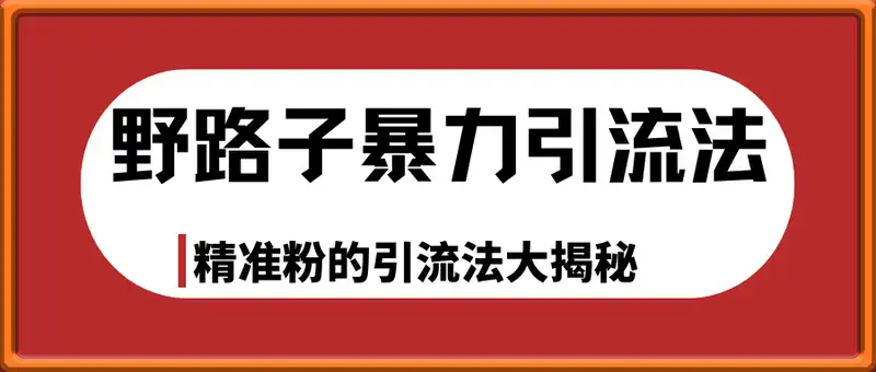 野路子暴力引流法，单日引流400+精准粉的引流法大揭秘