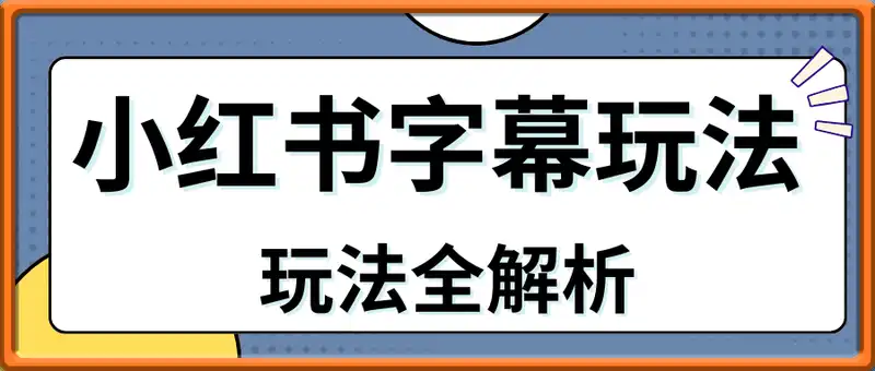 小红书字幕玩法，玩法全解析，月入2000+