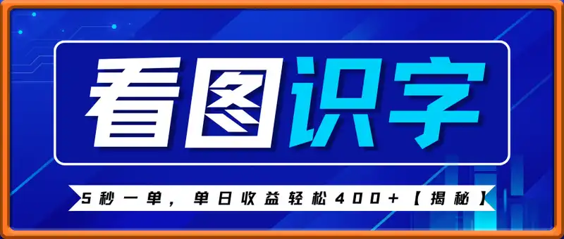 看图识字，5秒一单，单日收益轻松400+【揭秘】