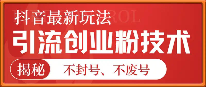 抖音最新引流创业粉技术，不封号、不废号， 有操作就有流量，单人单日引流500+