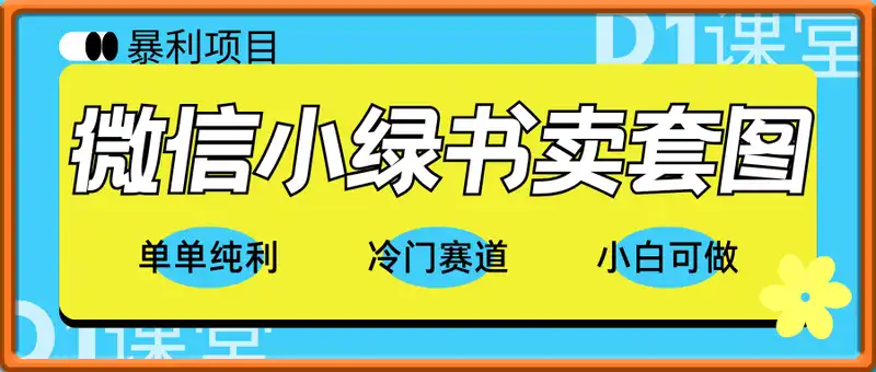 暴利项目微信小绿书卖套图，单单纯利润，冷门赛道， 小白可操作，轻松日入多张