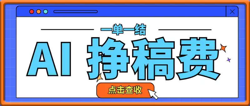 AI 挣稿费，一单一结，小白宝妈也能轻松日入多张