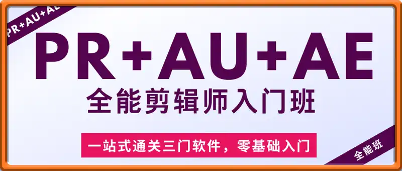 PR+AU+AE全能剪辑师入门班