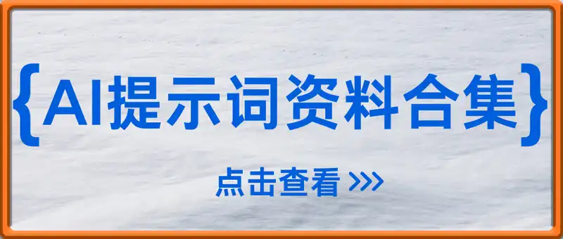 AI提示词资料合集