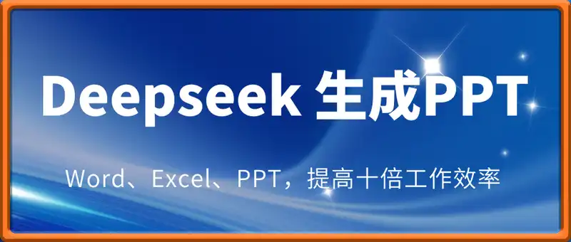 Deepseek 生成PPT
