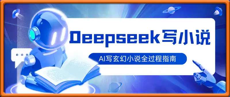 Deepseek写小说