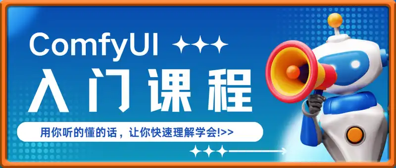 ComfyUI入门课程