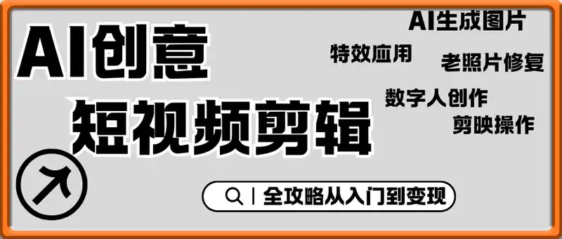 AI创意与短视频剪辑全攻略从入门到变现