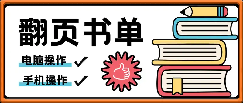 翻页书单1.0，十分钟一条作品！ 电脑和手机保姆教程