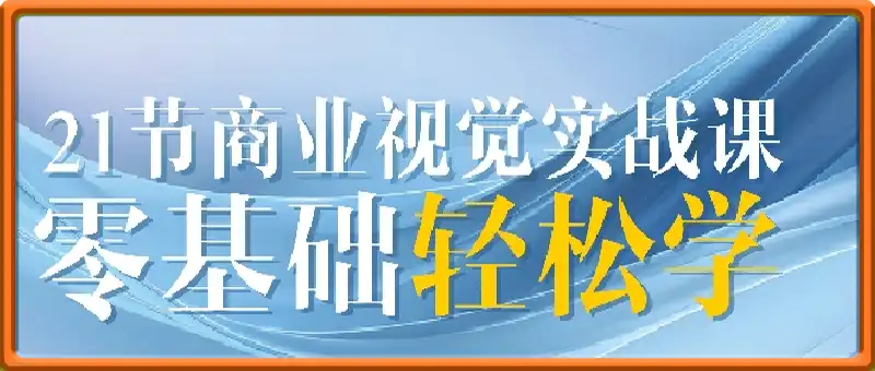 AIGC电商必备实操：21节平面设计实战课，教你玩转AI