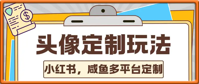 小红书，咸鱼多平台定制玩法，各行各业的职业头像定制，制作简单，客单价高，小白也能轻松制作