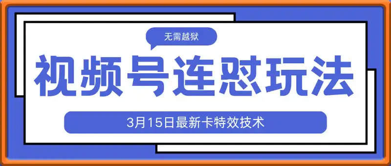 梅花实验室视频号连怼玩法-3月15日最新卡特效技术(无需越狱、巨魔、tmp)