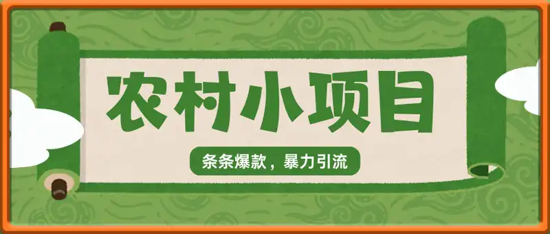 deepseek写农村小项目，条条爆款，暴力引流