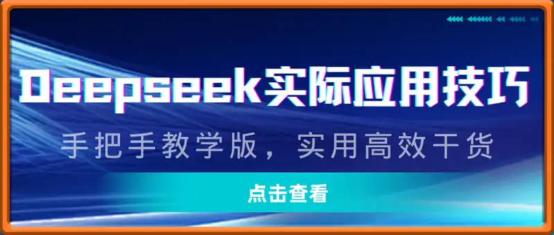 Deepseek实际应用技巧—手把手教学版，实用高效干货