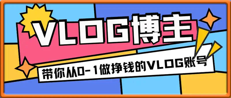 带你从0-1做一个高价值的VLOG博主三期，人人都能做挣钱的VLOG账号