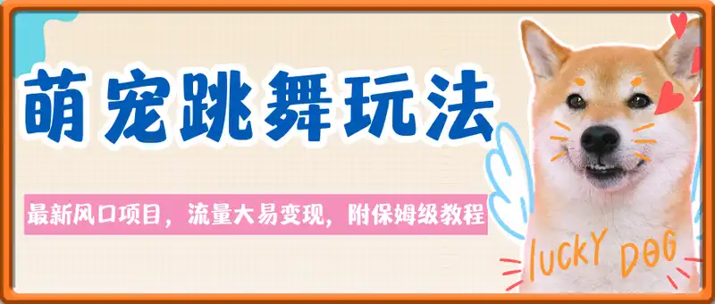 最新风口项目，AI创作萌宠跳舞视频，流量大易变现，附保姆级教程
