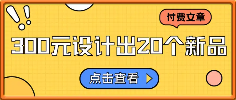 付费文章：300元设计出20个新品