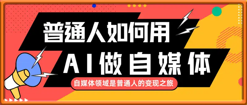 彤彤电商·普通人如何用ai做自媒体