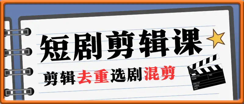 短剧剪辑课