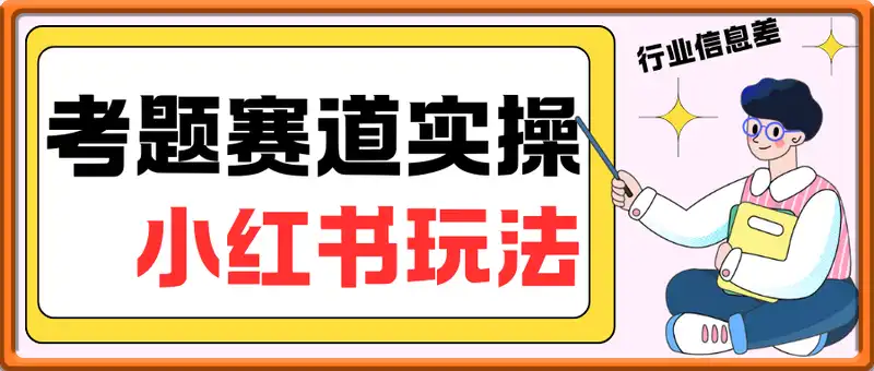 小红书考题赛道实操玩法